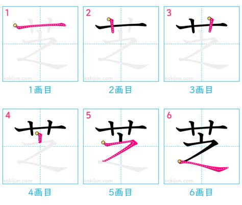 芝 筆畫|芝的筆順 國字「芝」筆畫